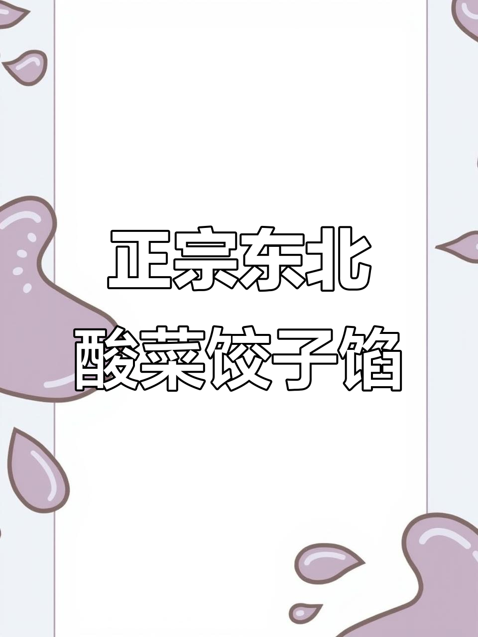 东北酸菜猪肉饺子馅的完美做法,鲜美多汁让人停不下来
