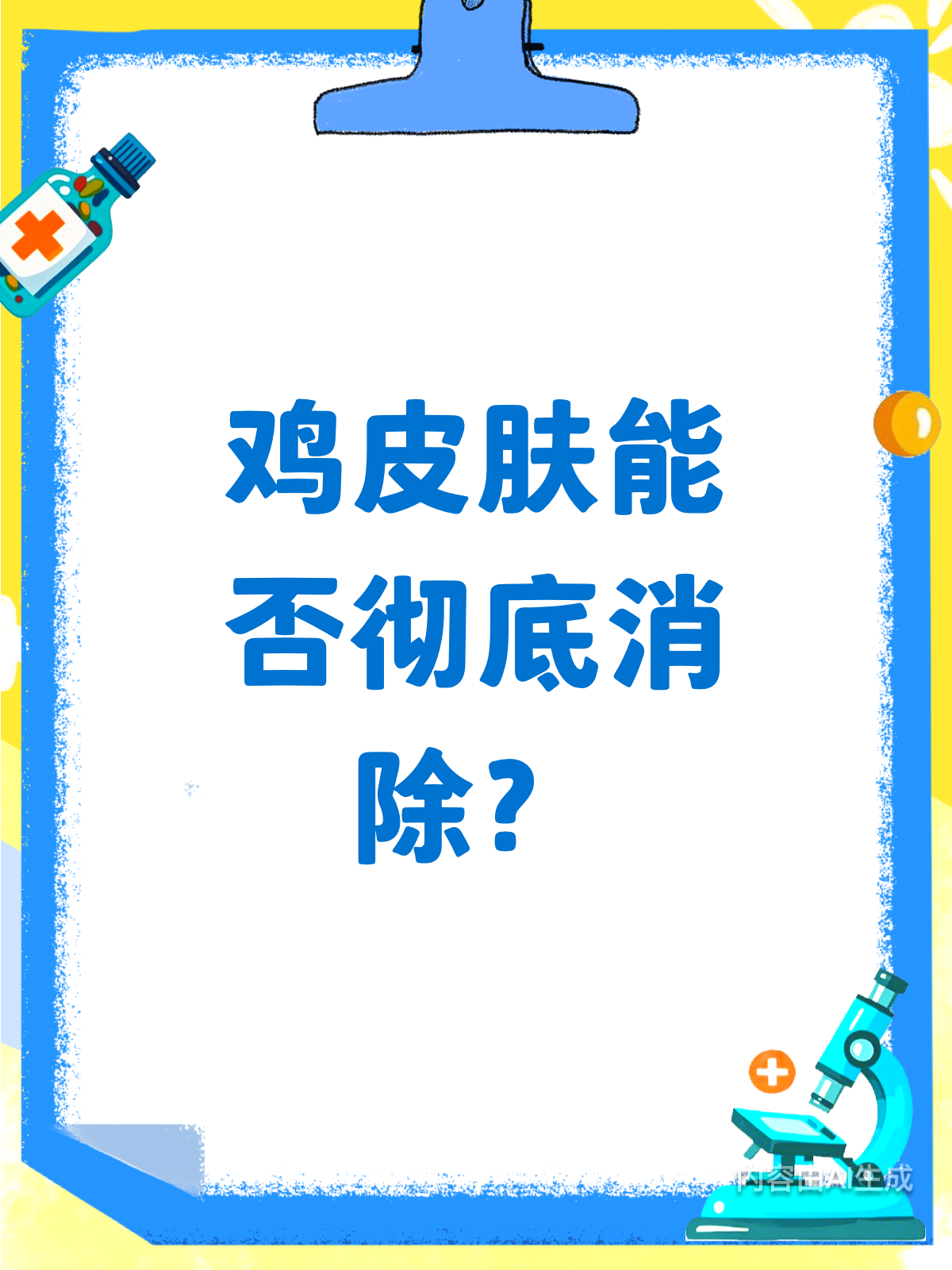 鸡皮肤能彻底消除吗?真相来了