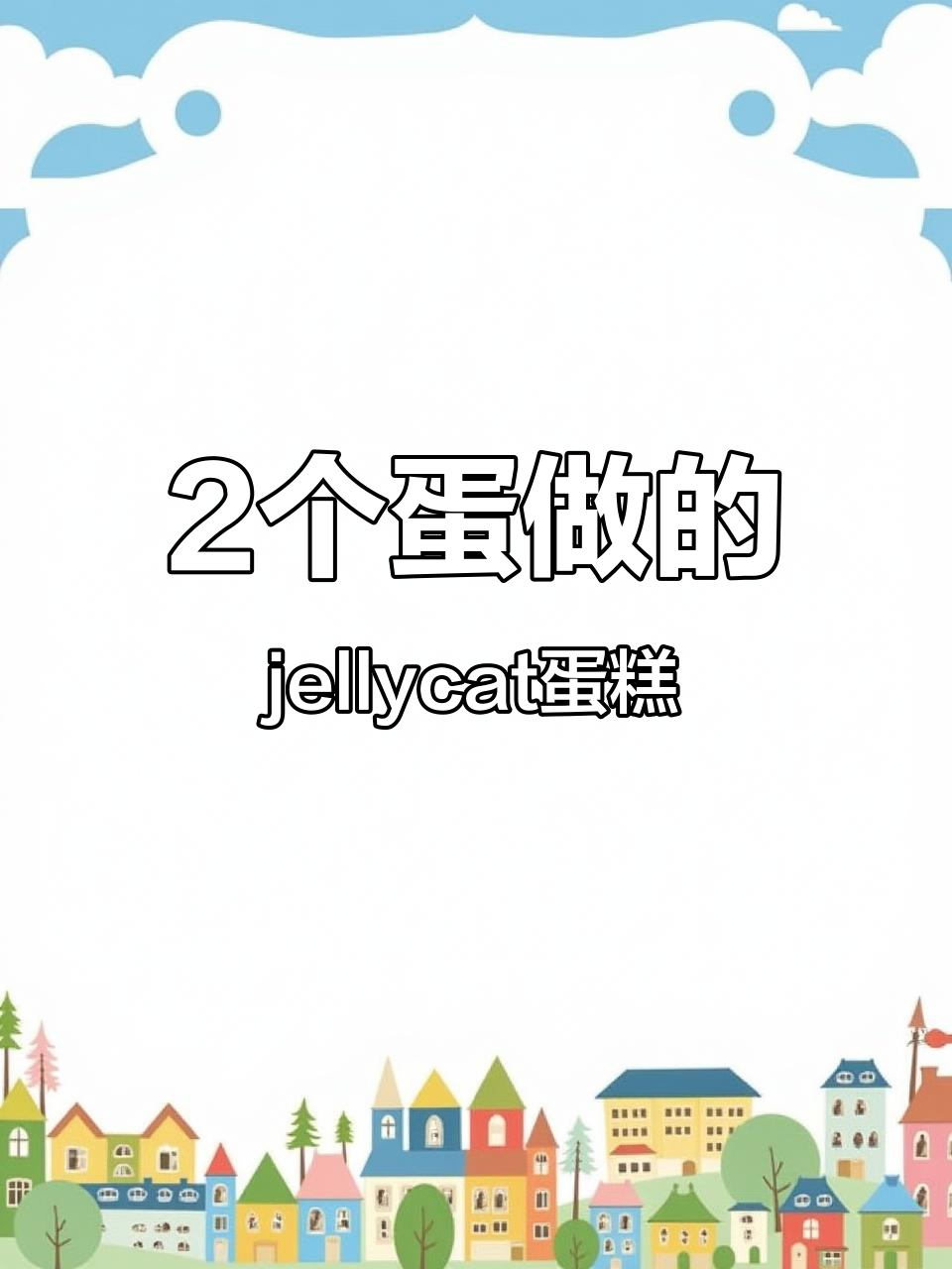 用两个鸡蛋做jellycat蛋糕,超可爱又好吃!