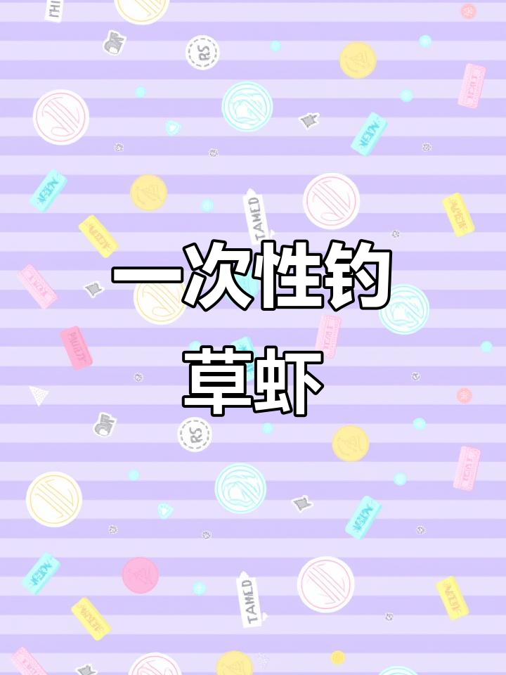 穿蚯蚓钓虾,轻松一钩搞定!