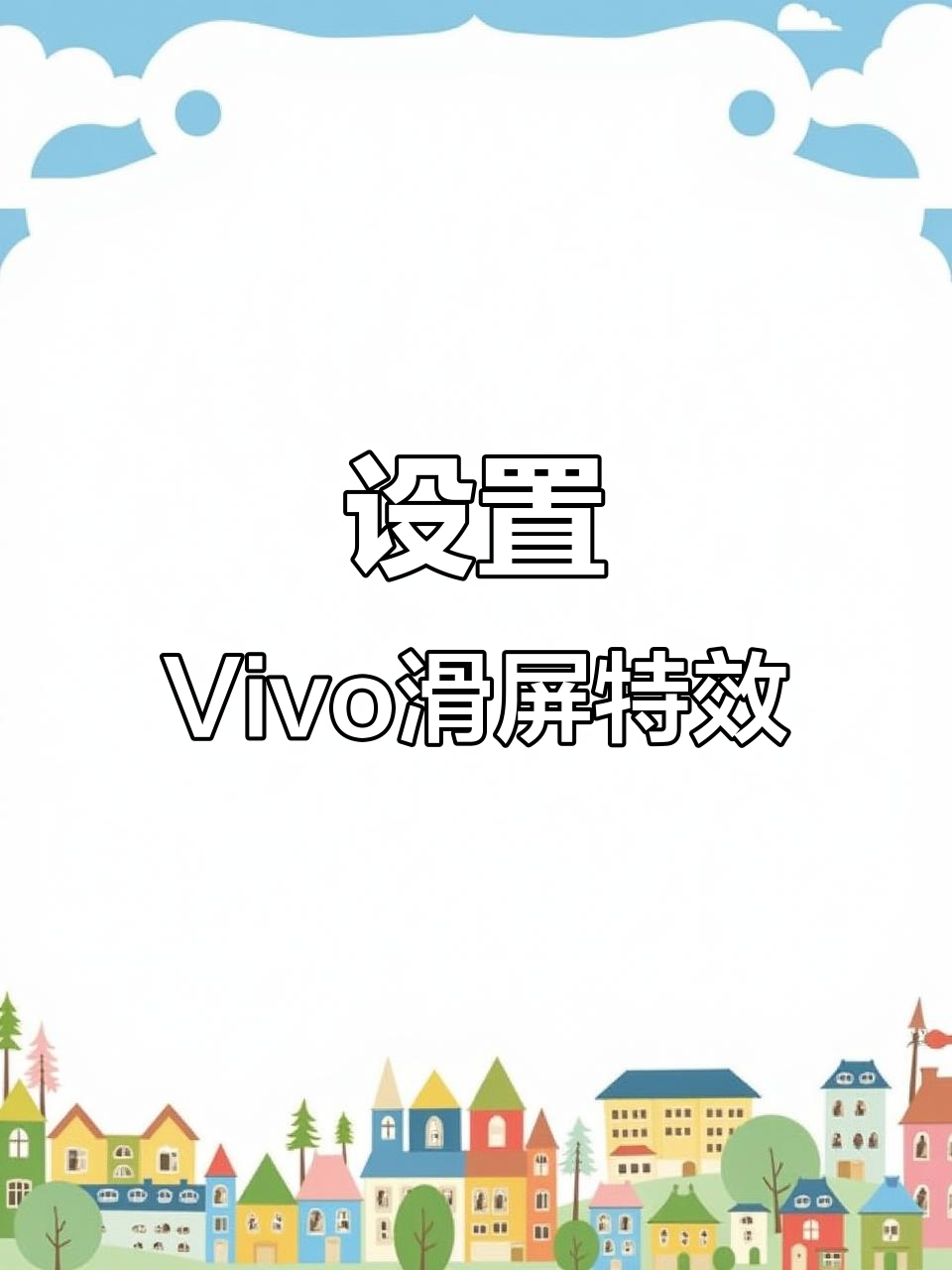 Vivo手机滑屏效果设置,轻松打造炫酷动态体验