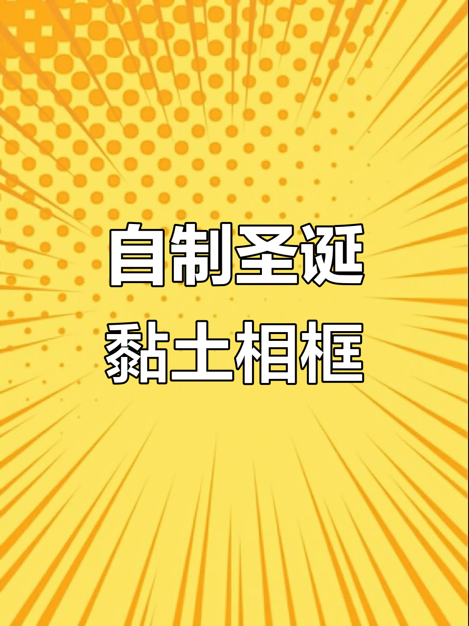 圣诞黏土相框,打造节日氛围小装饰