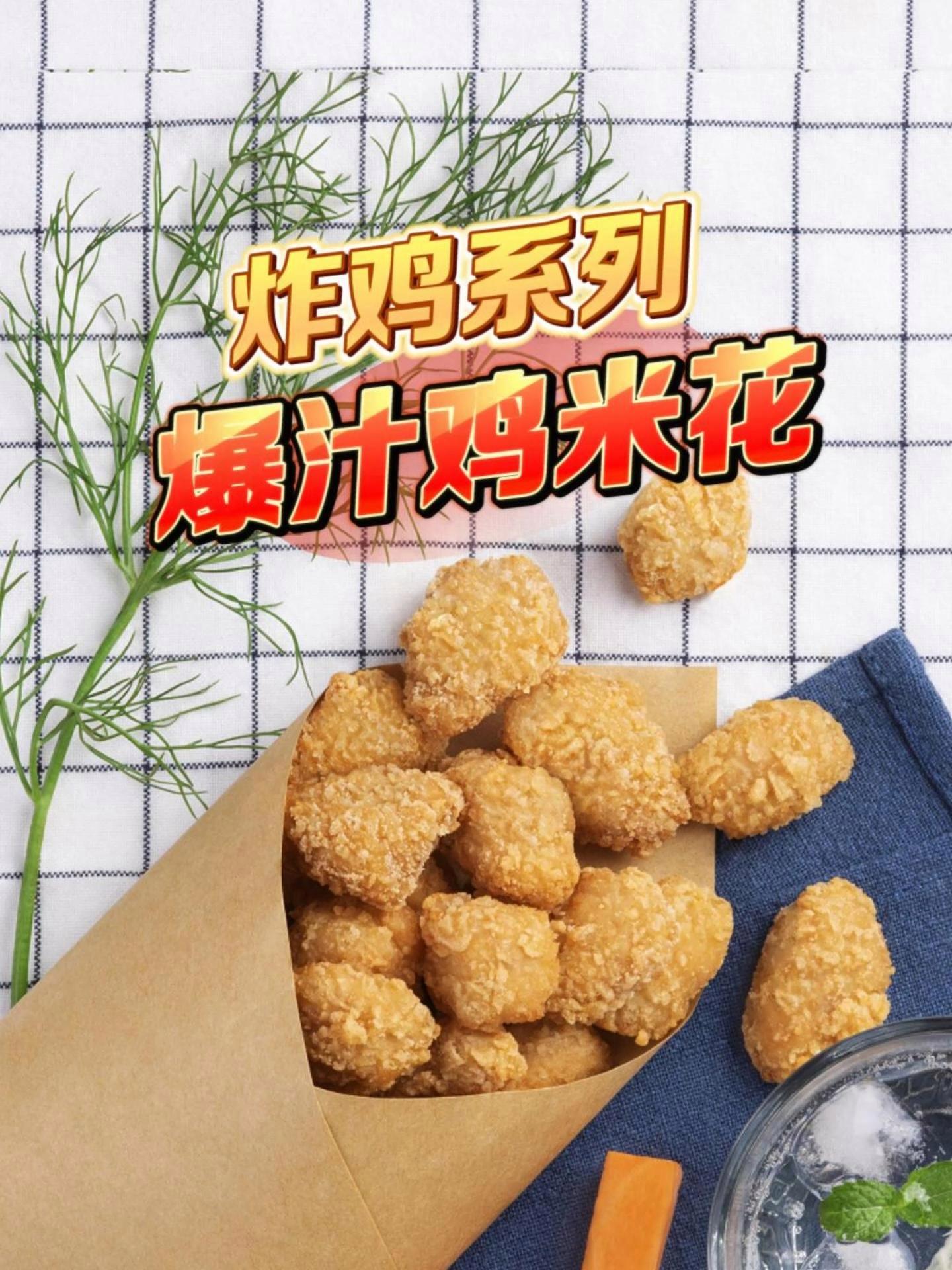 爆汁鸡米花 真是没想到孩子爱吃的鸡米花在家做竟然可以这么简单!一口一个吃的可太香了~ 好吃