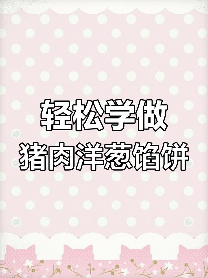 超简单猪肉洋葱馅饼,学会做给爱的人吃