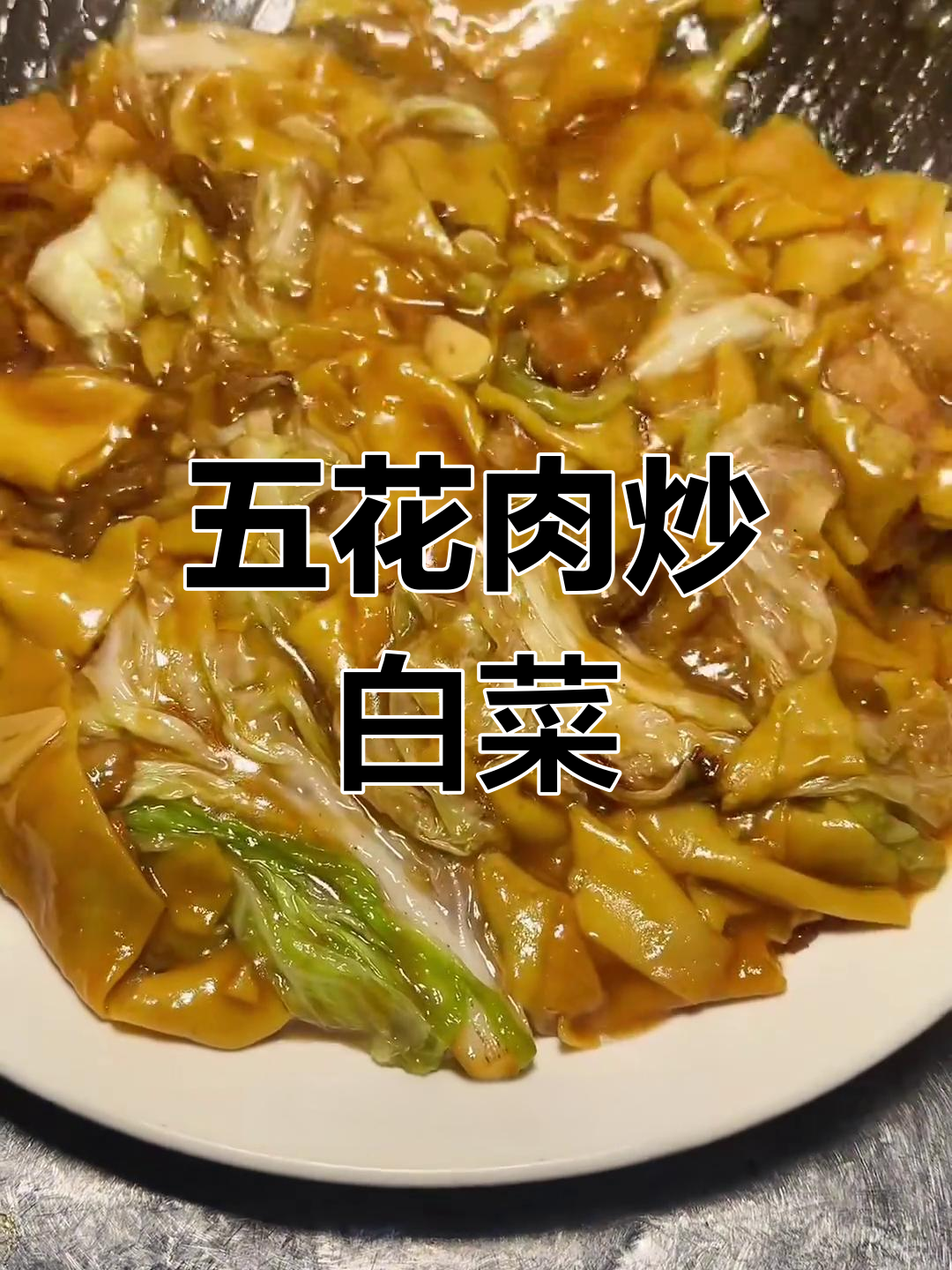 醋溜白菜炒五花肉,家常做法大公开
