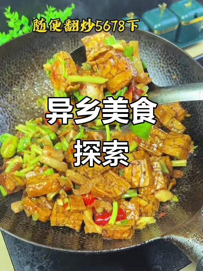 豆糕烧五花肉,异乡美味你尝过吗?