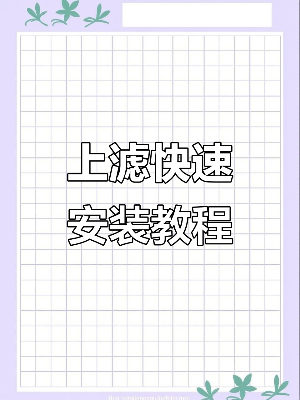 超级简单上滤安装，轻松搞定鱼缸过滤系统