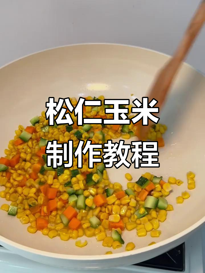 松仁玉米做法大揭秘,生鲜超市教你做美味延吉风味