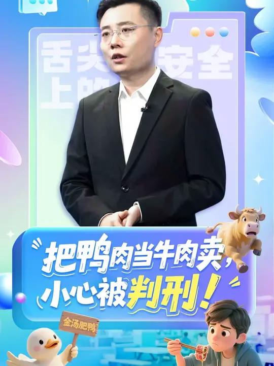 所谓的“肥牛卷”其实是鸭肉?还供应给了某高校的食堂?人民说法关注“舌尖上的安全”!