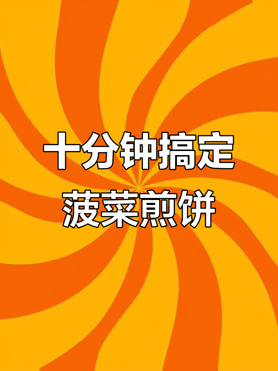 快速做菠菜鸡蛋煎饼，营养又美味