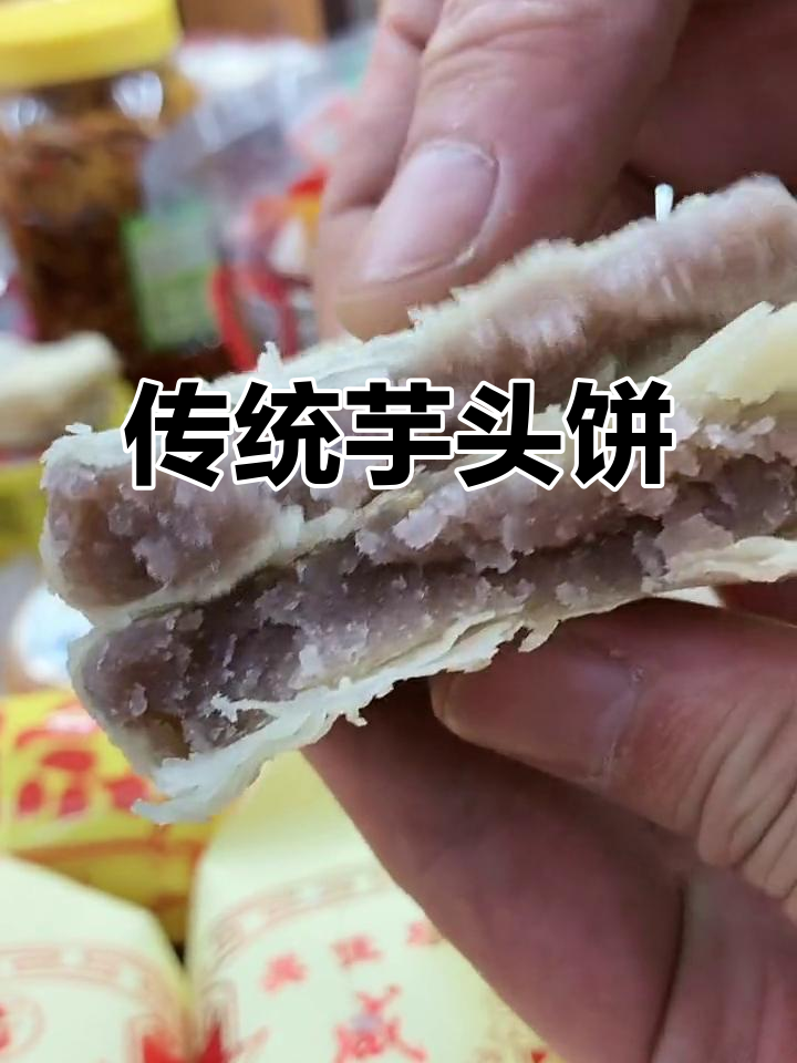 纯手工芋头饼，咸甜适中，老少皆宜，口感丰富