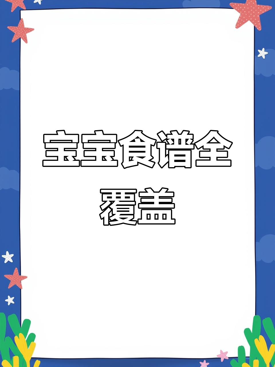 宝宝食谱大全,涵盖各年龄段三餐及晚餐