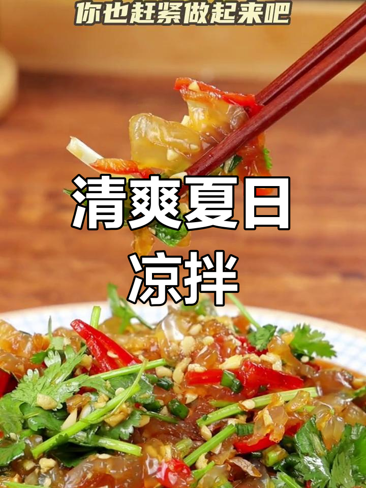 夏日必备凉拌海蜇,清爽开胃,解暑又提神!