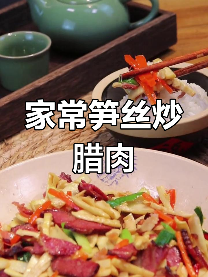 笋丝炒腊肉,米饭配不够!家常下饭新吃法