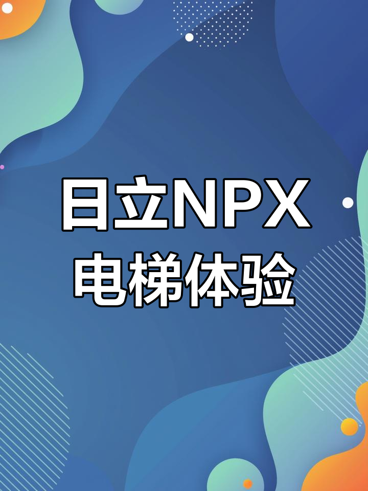 波托菲诺天鹅堡E栋的日立NPX电梯,品质与舒适的完美结合