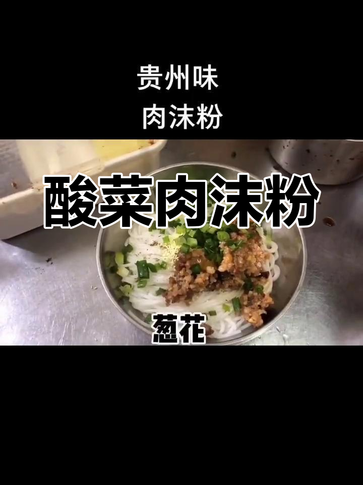 贵州肉沫粉,酸菜加持更美味,简直是完美搭配!