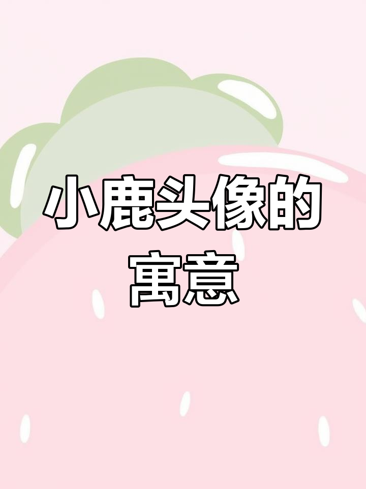 用小鹿做头像,暗示了什么?从贪吃到懒散,家境如何看