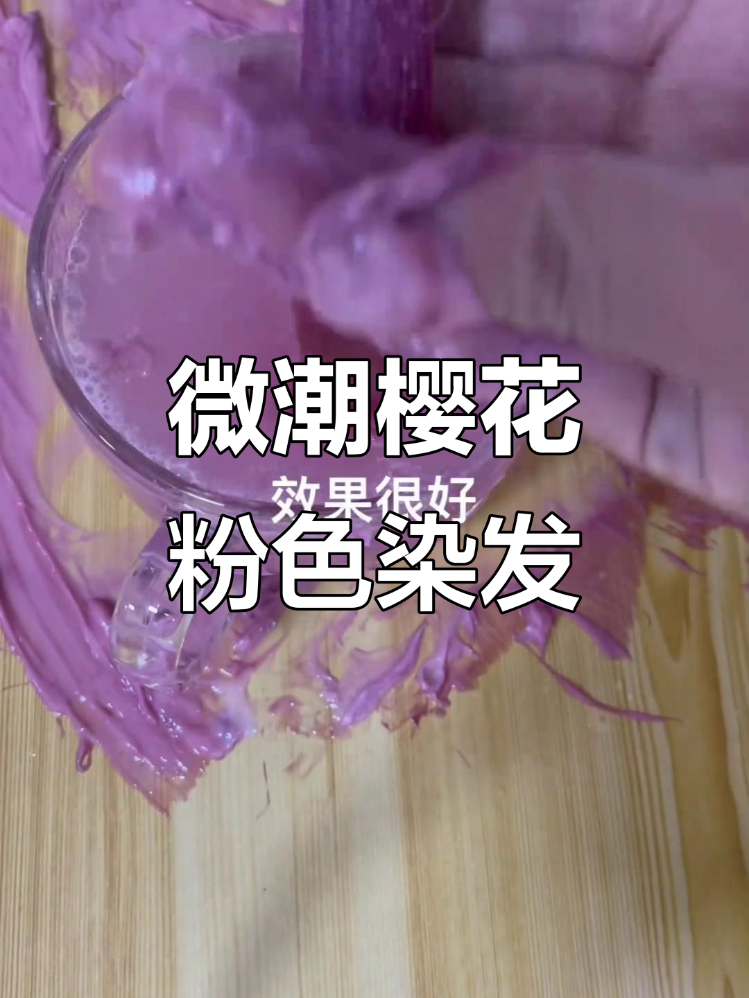 理发店不漂樱花粉棕色，微潮色染发的完美效果
