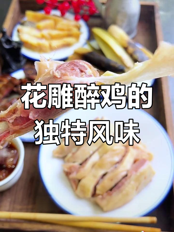 绍兴花雕醉鸡,冷藏后更美味,夏日下酒绝配!
