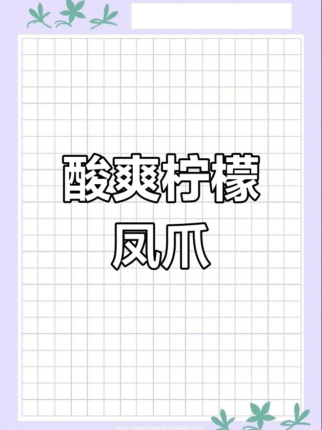 泰式柠檬凤爪,酸辣开胃,吃一次就停不下来!