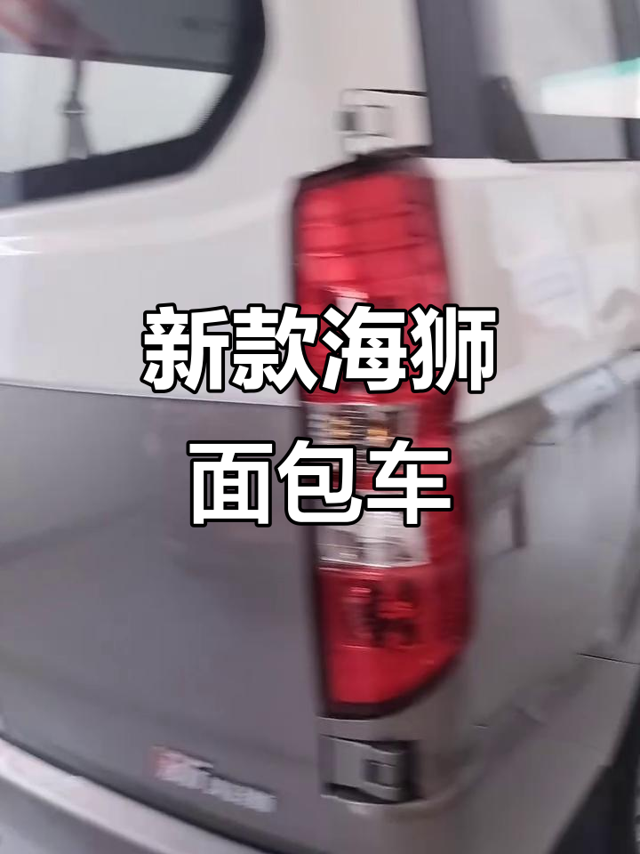鑫源新海狮面包车:六座设计、电动车窗,载重两吨超实用