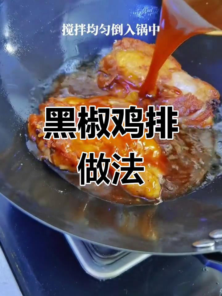 轻松在家做黑椒鸡排,皮脆肉嫩超美味