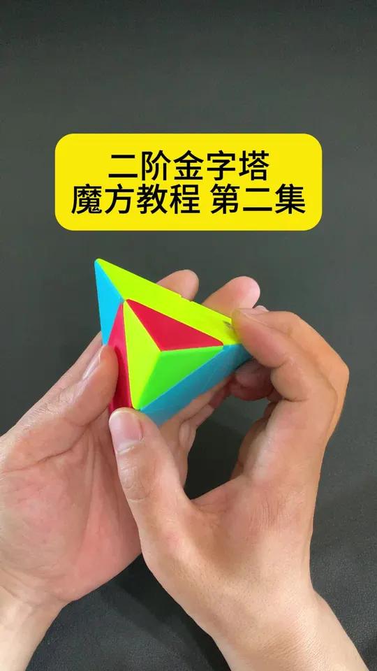 二阶金字塔魔方教程 2
