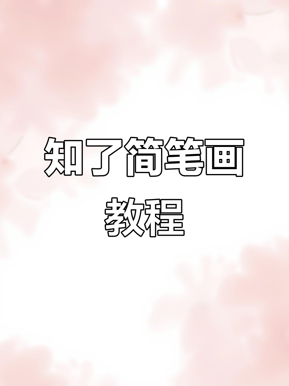 一起动手画知了，轻松掌握又字技巧！