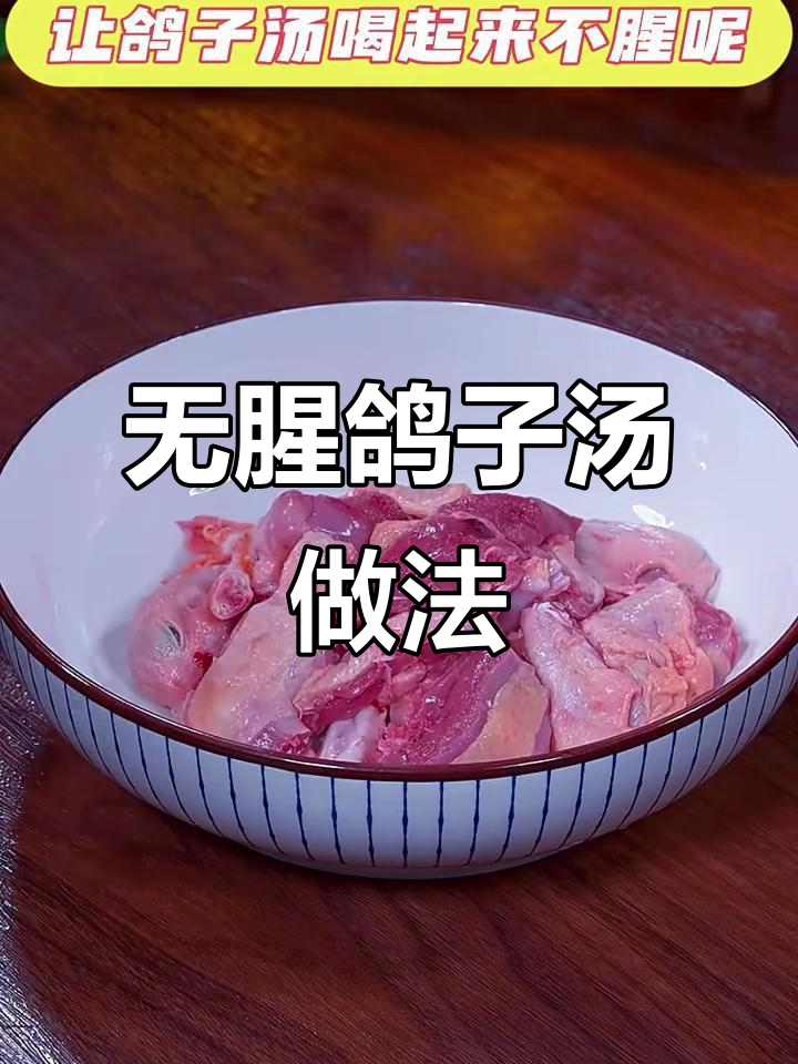 炖鸽子汤的秘诀：如何去除腥味，让汤更香浓