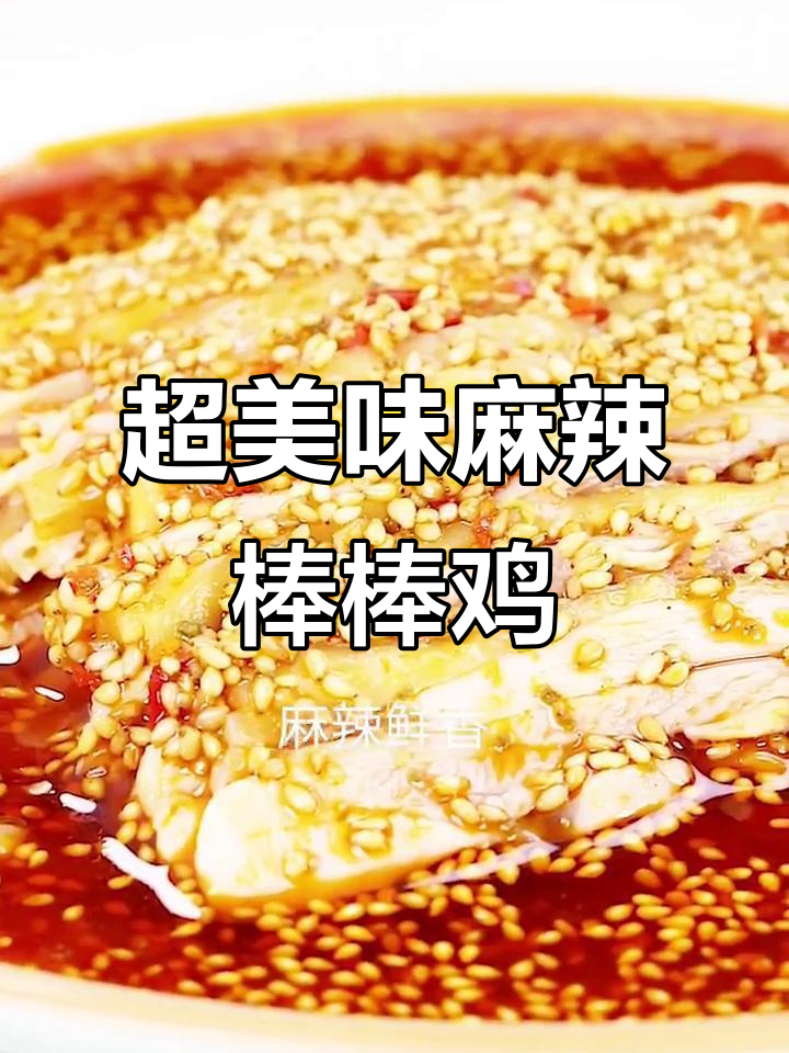 四川麻辣棒棒鸡,鲜嫩Q弹的鸡肉搭配独特调味料