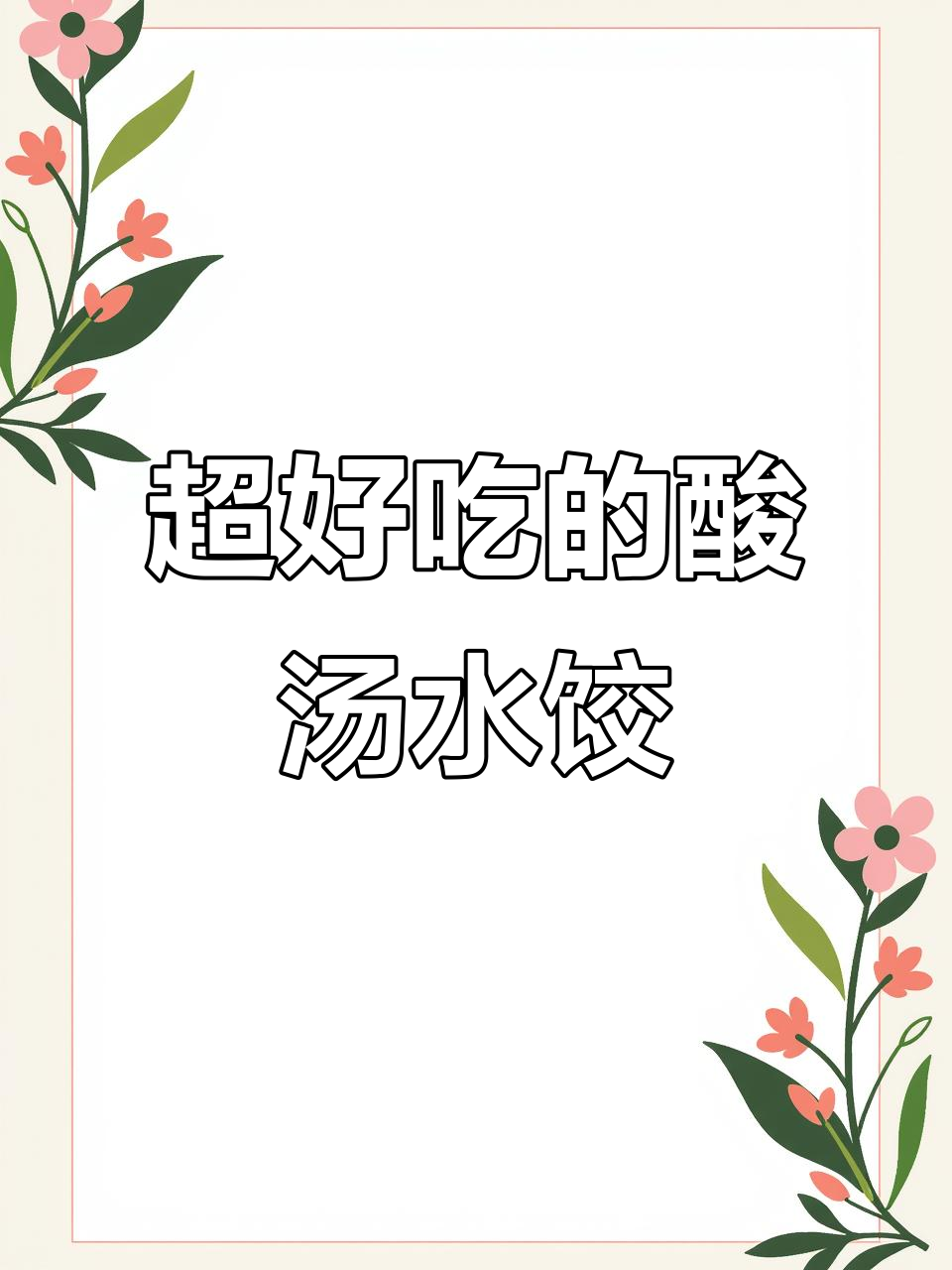酸汤饺子最正宗做法,全家人都爱不释口!