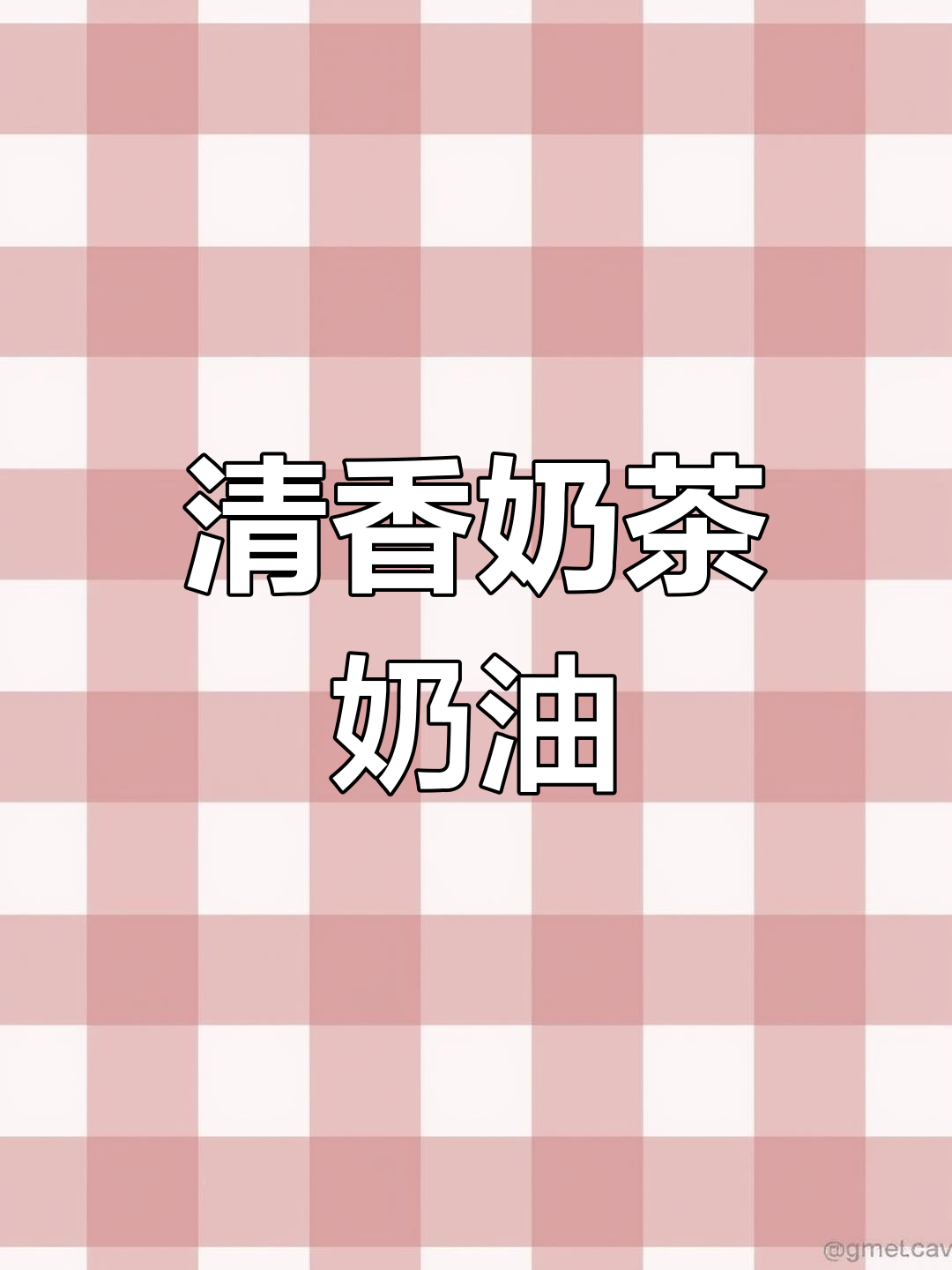 茉莉花奶油,清新不腻,适合裱花装饰