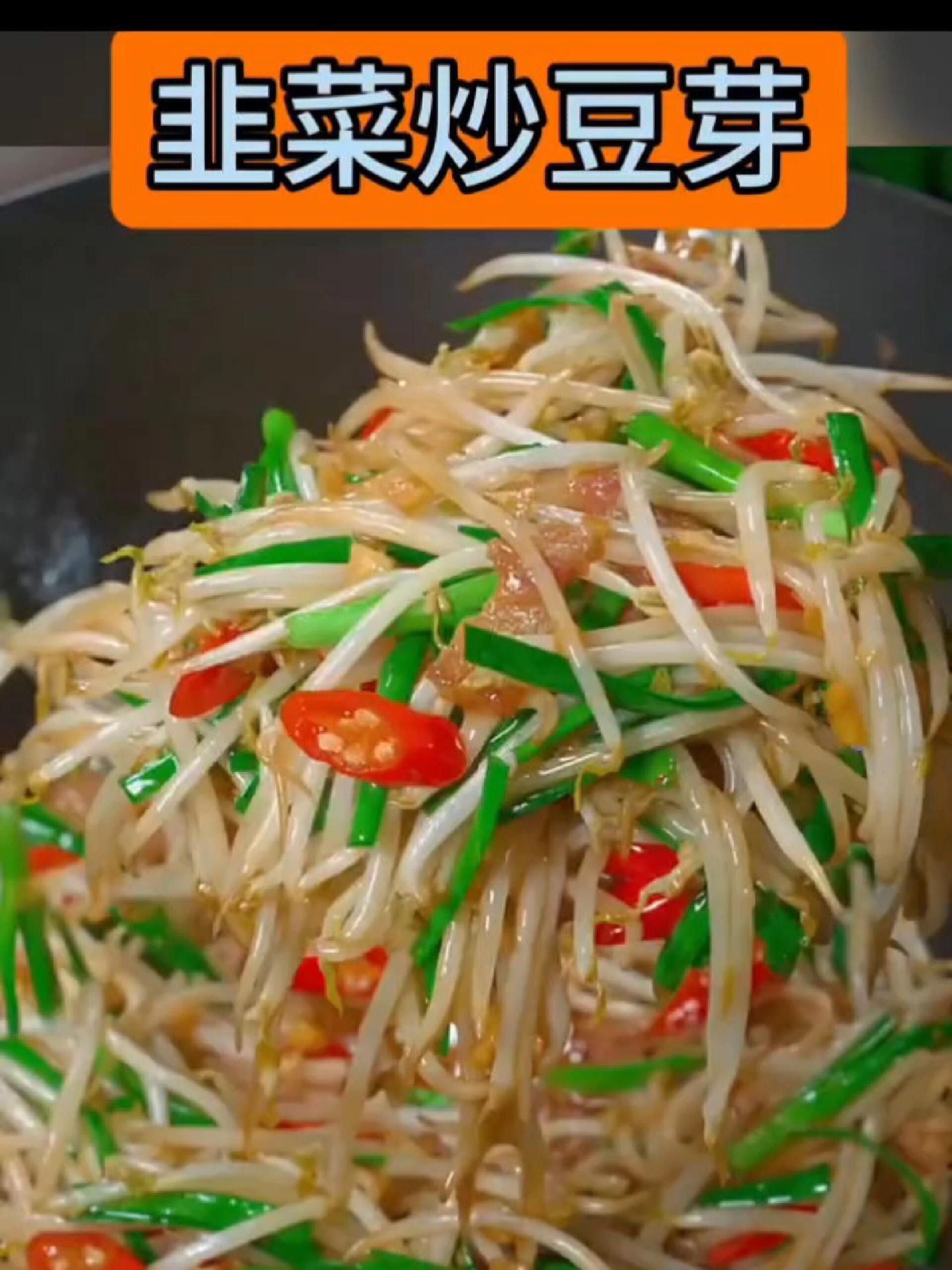 韭菜炒豆芽,美味好吃