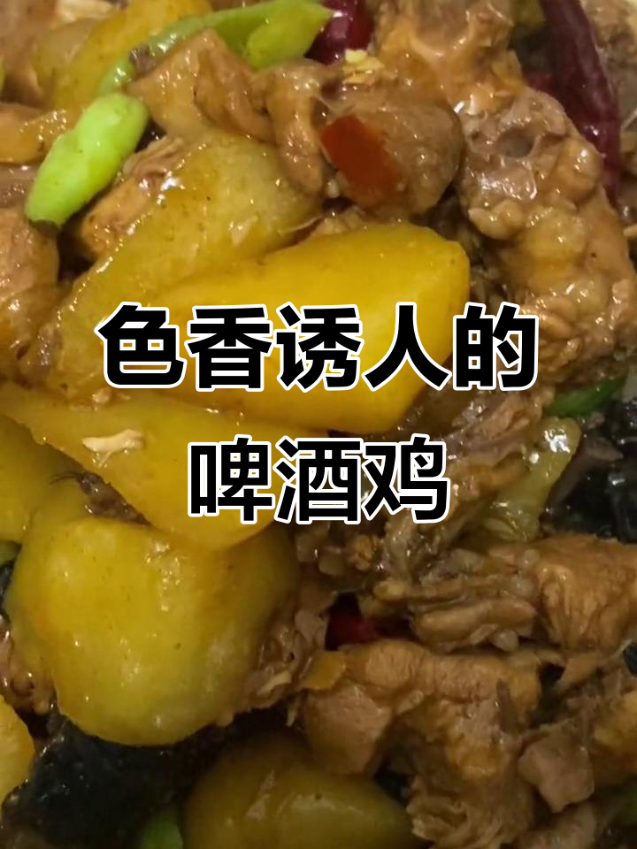 啤酒鸡配土豆青椒,色香味俱全的完美搭配