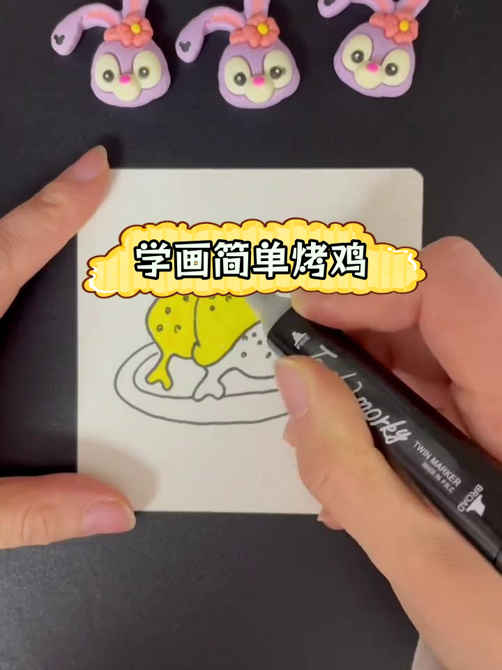 创意简笔画:烤鸡的绘制技巧