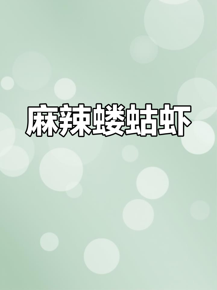 香辣蝼蛄虾,鲜嫩满黄做法大揭秘