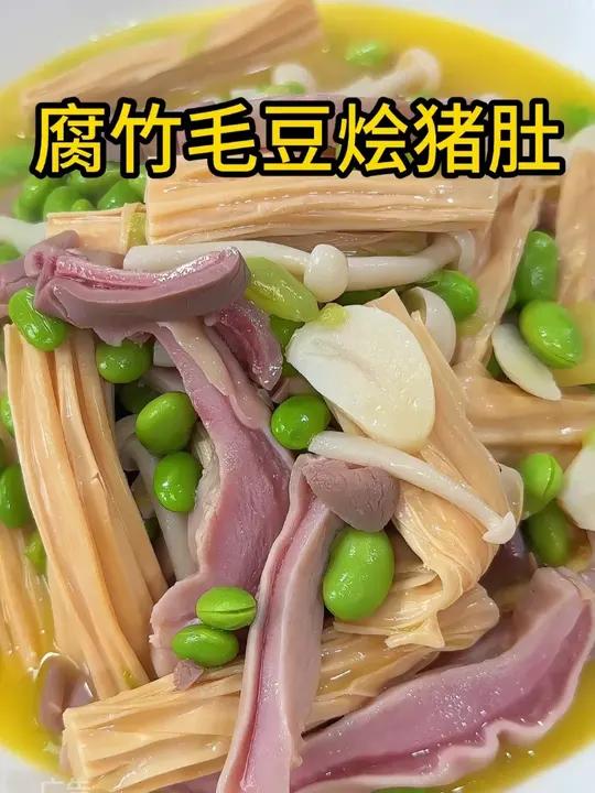 腐竹毛豆烩猪肚 鸡汤煨过的猪肚炒炒毛豆腐竹,好吃又下饭关键5分钟就烧好了