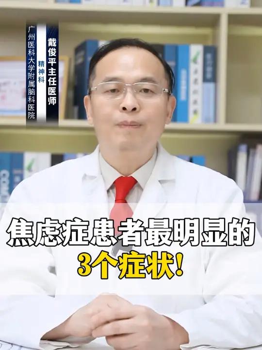 焦虑症患者最明显的3个症状!涨知识焦虑症患者可能会经历多种症状,其中感觉最明显的三个症状可