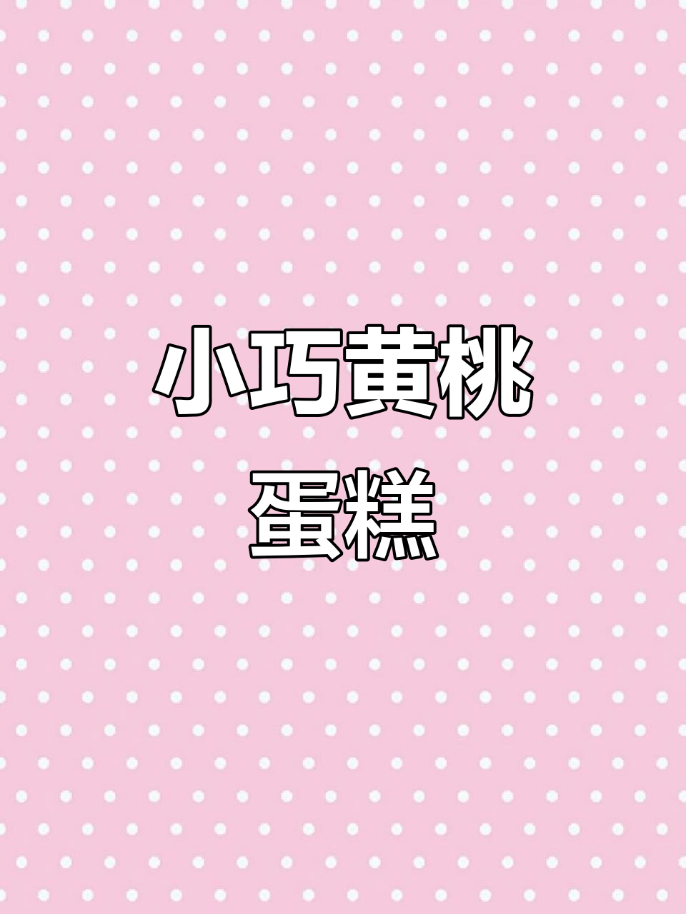 黄桃芒果小蛋糕,精致可爱,完美收官!