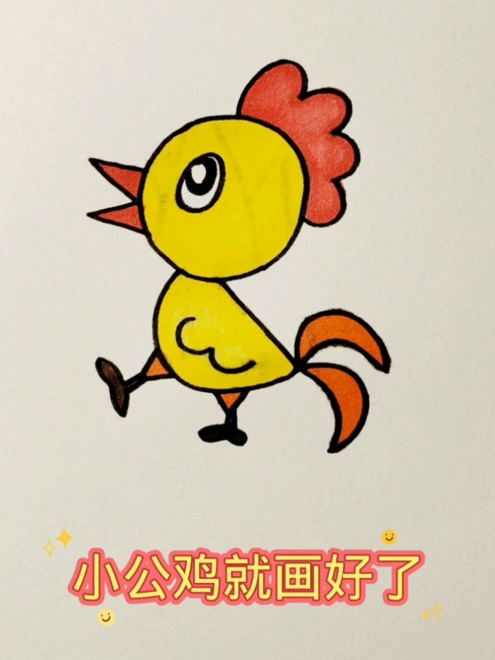 这样画小公鸡,一学就会!
