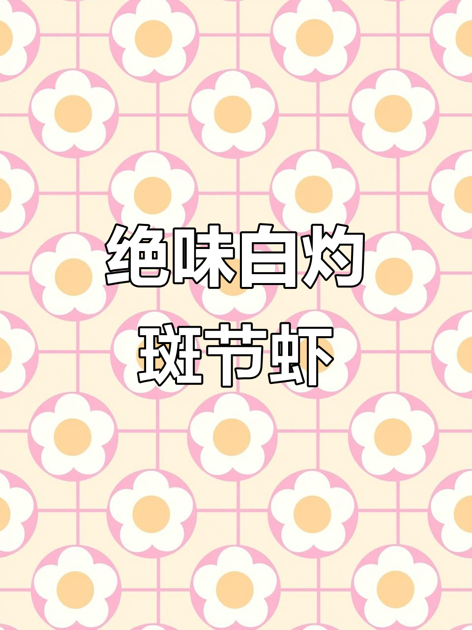 白灼斑节虾配独特蘸料,鲜美无敌!