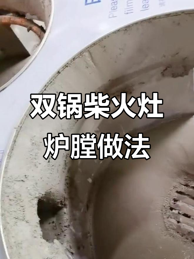 不锈钢双锅柴火灶炉膛制作揭秘,农村厨房必备