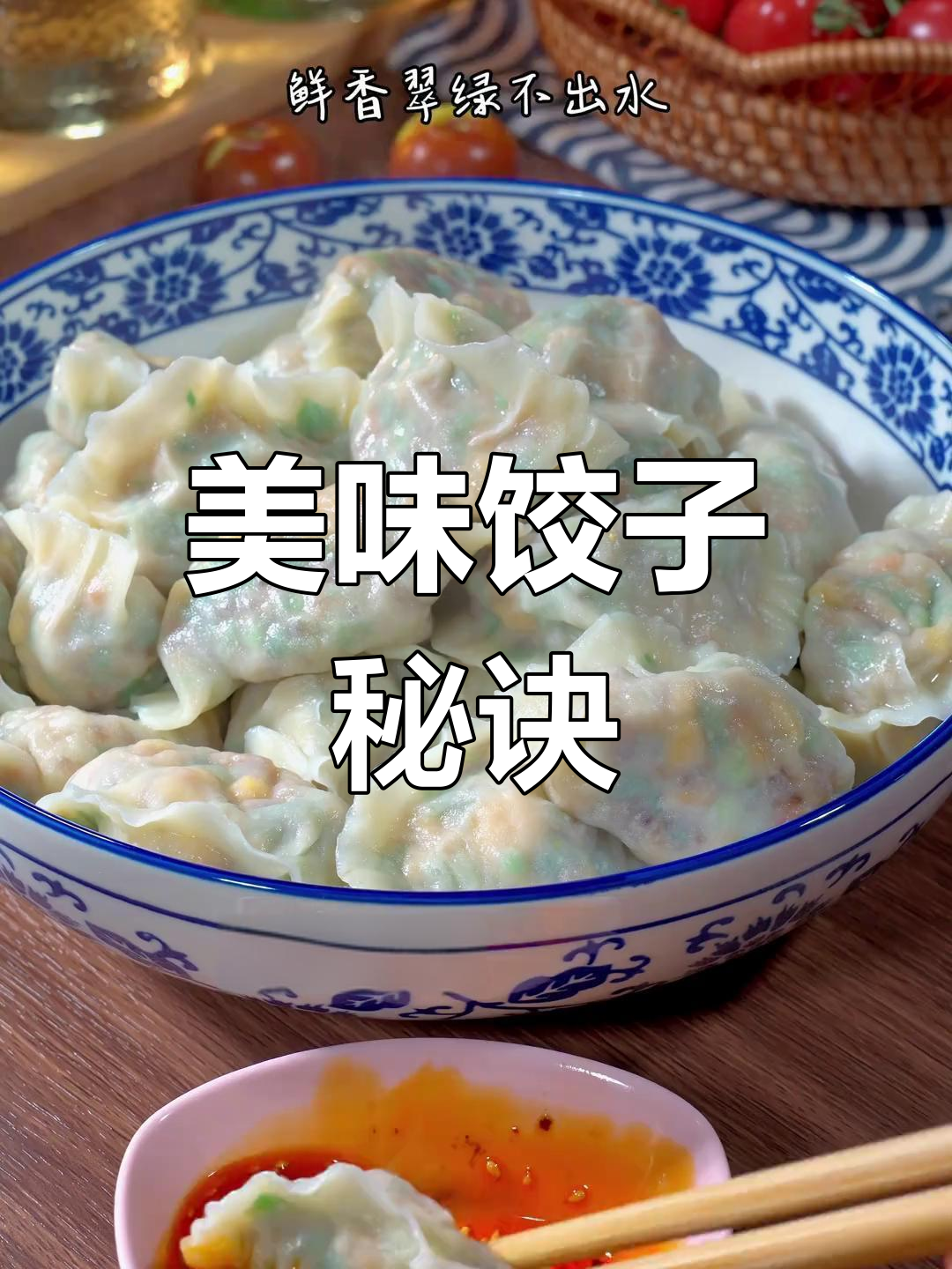 韭菜鸡蛋馅鲜美不腻,薄皮大肚,一吃就停不下来!