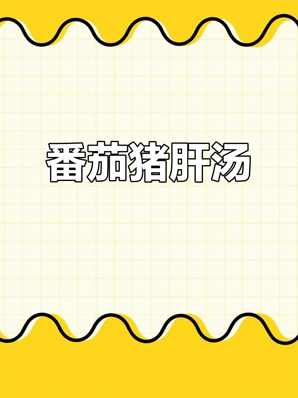 西红柿猪肝汤,营养又美味