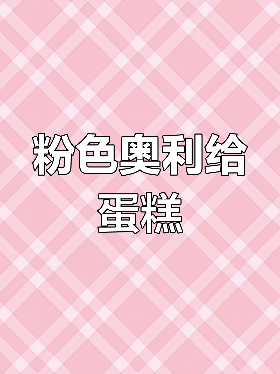 猛男系列甜品:粉色奥利给盒子蛋糕,颜值与口感并存