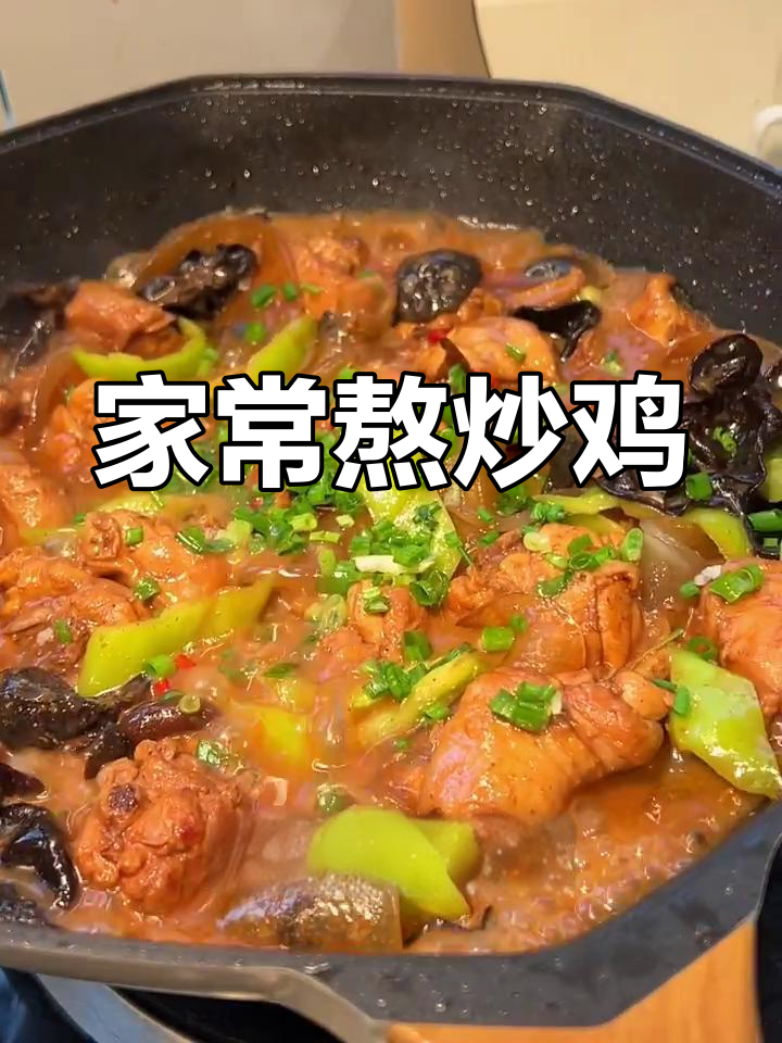 家庭版熬炒鸡,嫩滑入味,做法超简单
