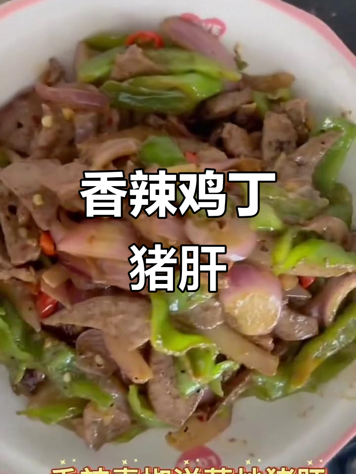 青椒洋葱爆炒猪肝,香辣下饭又补铁