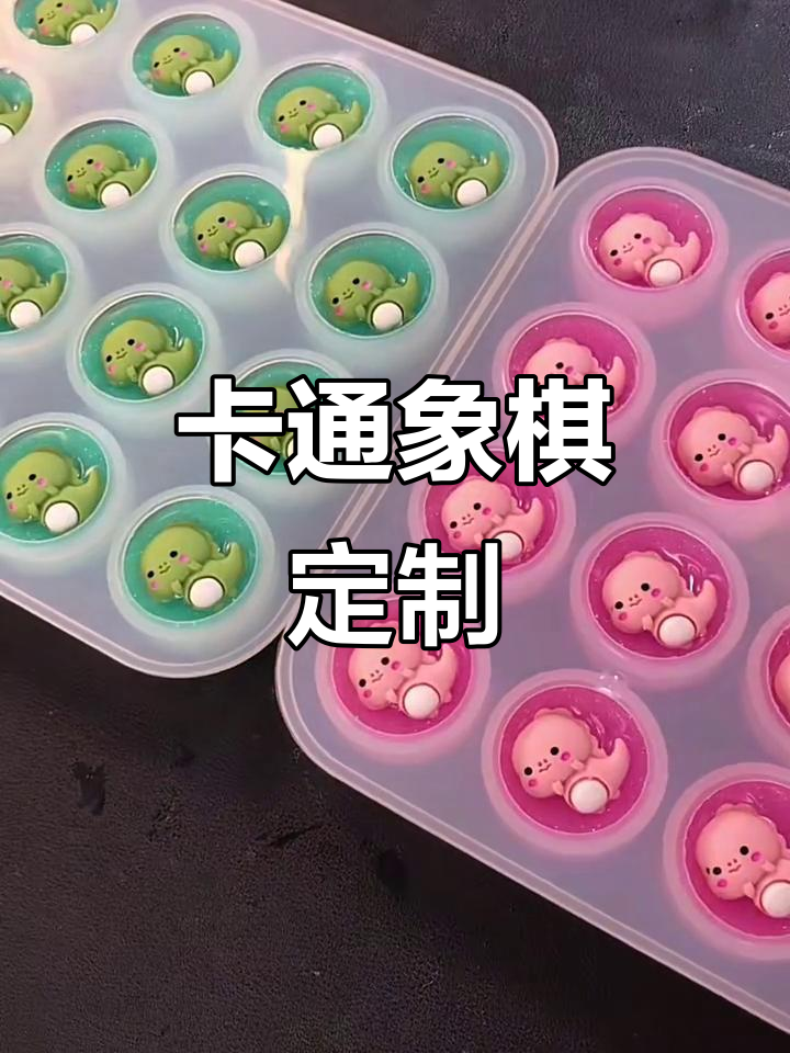 定制卡通象棋,粉色与天蓝搭配玩偶超可爱