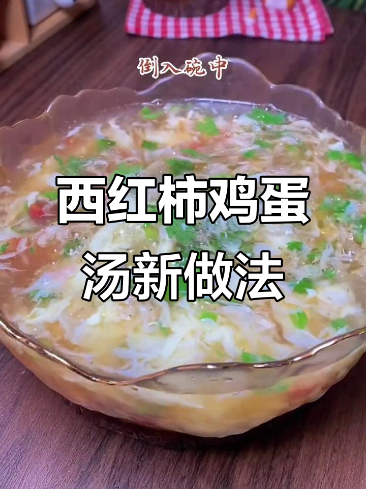 饭店西红柿蛋花汤的秘密,做法超简单!