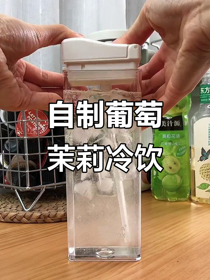 夏日清凉葡萄茉莉茶,冰爽又好喝!